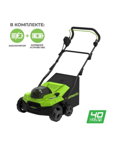 Аккумуляторный аэратор GREENWORKS (Гринворкс) GD40SC38IIK4 (2517607UB) с АКБ 4 Ah и ЗУ