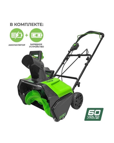Аккумуляторный снегоуборщик GREENWORKS (Гринворкс) GD60PST 60V 51 см (2602907UB) с АКБ 4 Ah и ЗУ
