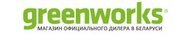 GREENWORKS®