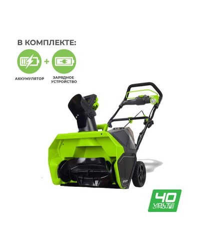 Аккумуляторный снегоуборщик GREENWORKS (Гринворкс) GD40ST 40V 51 см (2600007UF) с АКБ 6 Ah (4+2Ah) и ЗУ