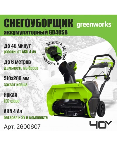 Аккумуляторный снегоуборщик GREENWORKS (Гринворкс) GD40ST 40V 51 см (2600007UF) с АКБ 6 Ah (4+2Ah) и ЗУ