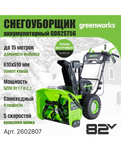 Купить аккумуляторный самоходный снегоуборщик GREENWORKS (Гринворкс) GD82ST56 82V 61 см (2602807U3A) c 3-мя АКБ 2,5 Ah и ЗУ