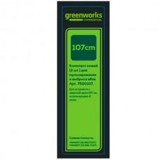 GREENWORKS (Гринворкс) Комплект ножей (7500107) для газонокосилок райдеров