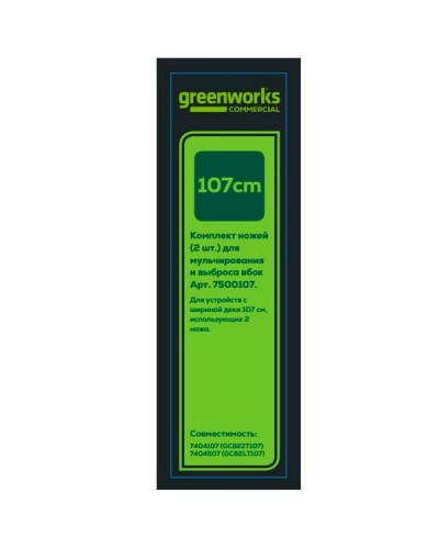 GREENWORKS (Гринворкс) Комплект ножей (7500107) для газонокосилок райдеров