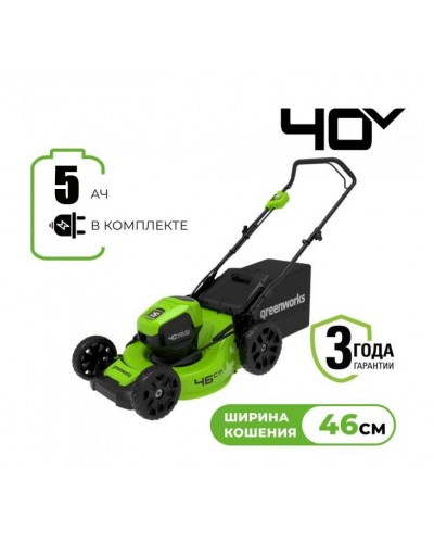 Несамоходная аккумуляторная газонокосилка GREENWORKS (Гринворкс) GD40LM46HP (2514407UG) с АКБ 5 Ah и ЗУ