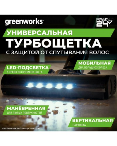 Купить аккумуляторный вертикальный пылесос GREENWORKS (Гринворкс) GD24SV (4701407UB). В комплекте АКБ 4А/ч + ЗУ (ВНИМАНИЕ! сразу 4 насадки в комплекте)