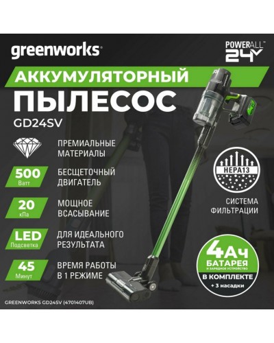 Купить аккумуляторный пылесос GREENWORKS (Гринворкс) G24SVK4 (4700607UB) с АКБ 4 Ah и ЗУ