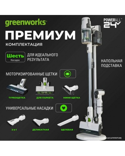 Купить аккумуляторный вертикальный пылесос GREENWORKS (Гринворкс) GD24SVK4D White 24В (в комплекте АКБ 4А/ч + ЗУ)