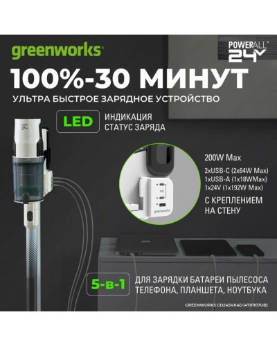Купить аккумуляторный вертикальный пылесос GREENWORKS (Гринворкс) GD24SVK4D White 24В (в комплекте АКБ 4А/ч + ЗУ)