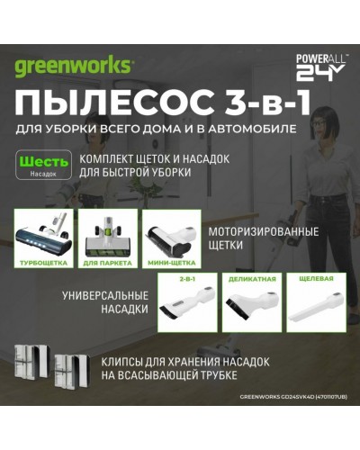 Купить аккумуляторный вертикальный пылесос GREENWORKS (Гринворкс) GD24SVK4D White 24В (в комплекте АКБ 4А/ч + ЗУ)