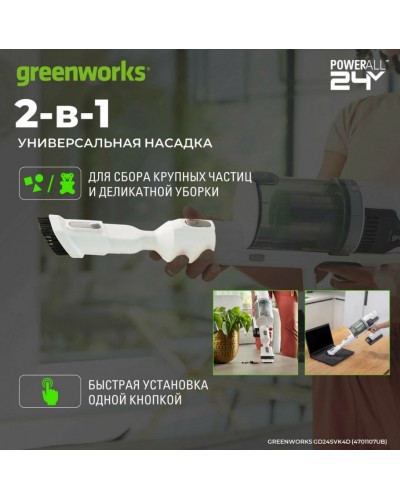 Купить аккумуляторный вертикальный пылесос GREENWORKS (Гринворкс) GD24SVK4D White 24В (в комплекте АКБ 4А/ч + ЗУ)