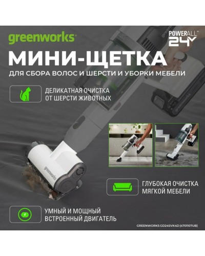 Купить аккумуляторный вертикальный пылесос GREENWORKS (Гринворкс) GD24SVK4D White 24В (в комплекте АКБ 4А/ч + ЗУ)