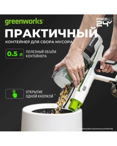 Купить аккумуляторный вертикальный пылесос GREENWORKS (Гринворкс) GD24SVK4D White 24В (в комплекте АКБ 4А/ч + ЗУ)