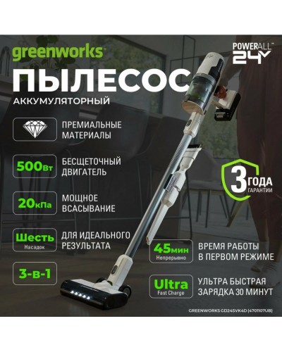 Купить аккумуляторный вертикальный пылесос GREENWORKS (Гринворкс) GD24SVK4D White 24В (в комплекте АКБ 4А/ч + ЗУ)