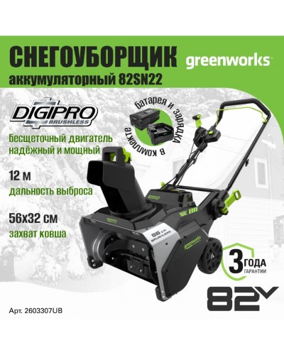 Снегоуборщик Greenworks 82В 82SN22K5 (56 см) аккумуляторный, c АКБ 5 А/ч и ЗУ Снегоуборщик Greenworks 82В 82SN22K5 (56 см) аккумуляторный, c АКБ 5 А/ч и ЗУ