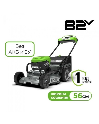 Купить аккумуляторную газонокосилкау Greenworks LM221S 82В (профессиональная серия 82V, 3 мотора DigiPro 4,0 кВт,) БЕЗ АКБ и ЗУ (2519407)