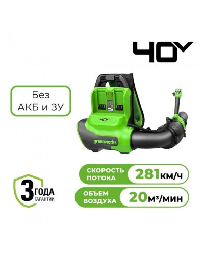 Воздуходувка аккумуляторная ранцевая Greenworks GD40BPG2 40В (без АКБ и ЗУ)