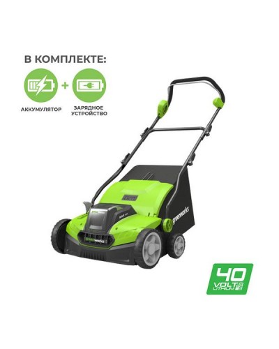 Аккумуляторный аэратор GREENWORKS (Гринворкс) GD40SC36 (2511507UB2) с АКБ 8Ah (2х4Ah) и ЗУ